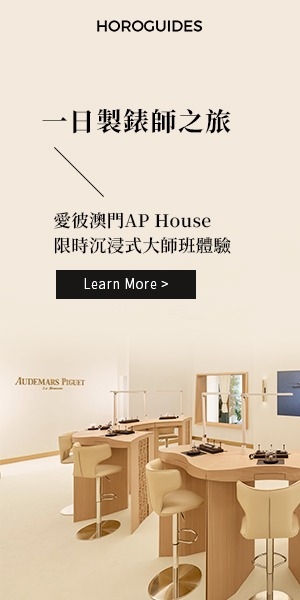advertisement:AP HOUSE 澳門製錶師活動_HK